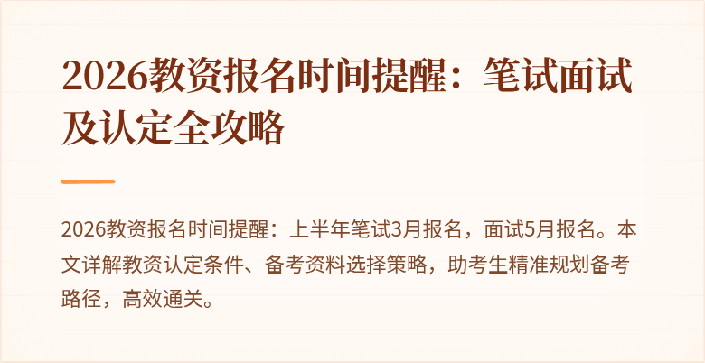 2026教资报名时间提醒：笔试面试及认定全攻略