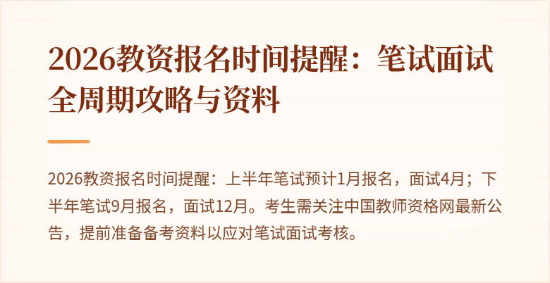 2026教资报名时间提醒：笔试面试全周期攻略与资料