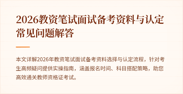 2026教资笔试面试备考资料与认定常见问题解答