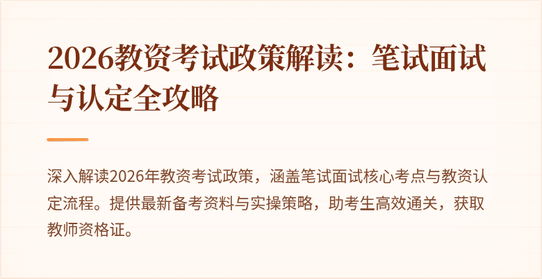 2026教资考试政策解读：笔试面试与认定全攻略