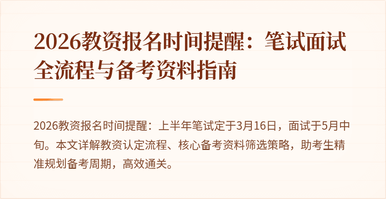 2026教资报名时间提醒：笔试面试全流程与备考资料指南