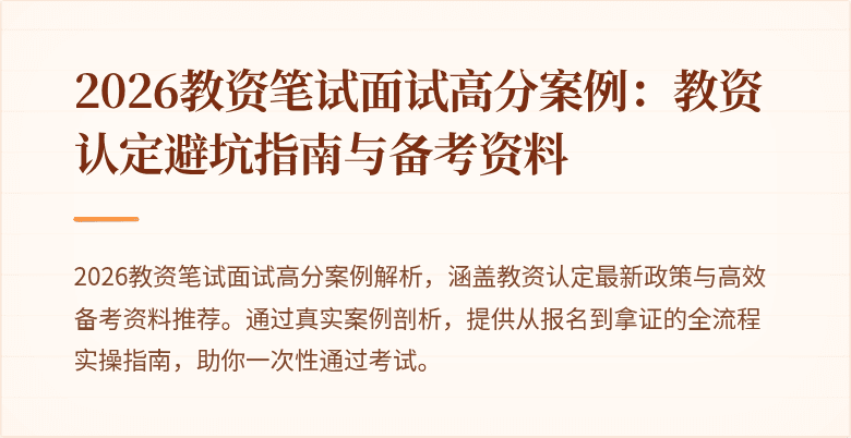 2026教资笔试面试高分案例：教资认定避坑指南与备考资料