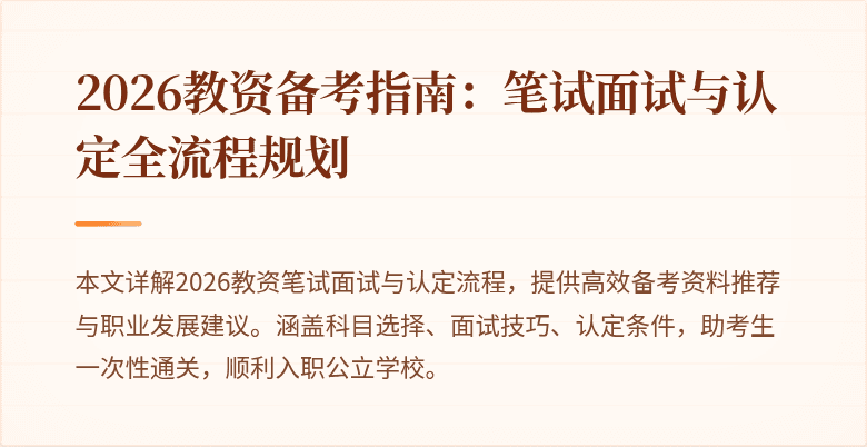 2026教资备考指南：笔试面试与认定全流程规划