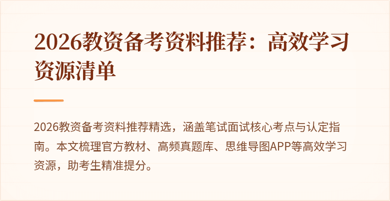 2026教资备考资料推荐：高效学习资源清单