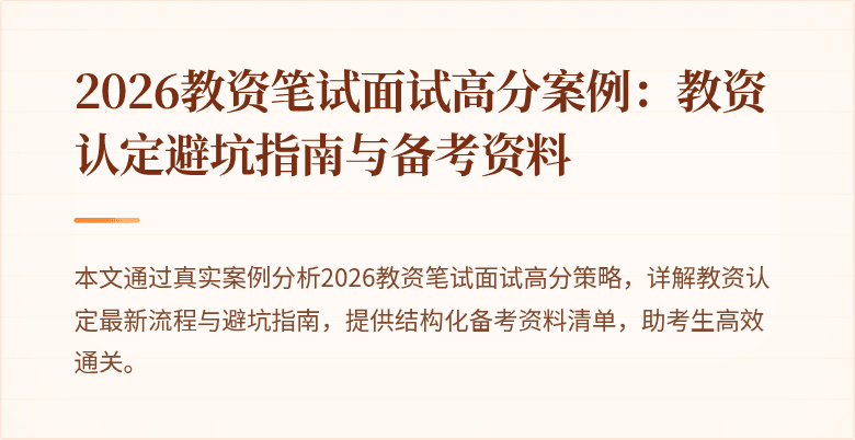 2026教资笔试面试高分案例：教资认定避坑指南与备考资料