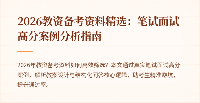 2026教资备考资料精选：笔试面试高分案例分析指南