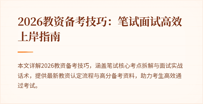 2026教资备考技巧:笔试面试高效上岸指南