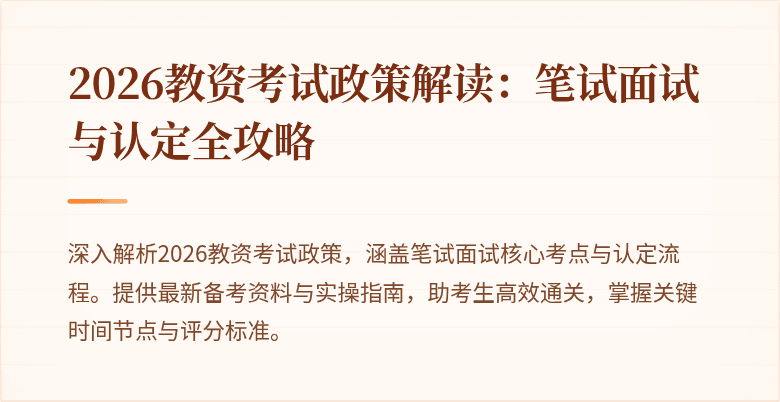 2026教资考试政策解读:笔试面试与认定全攻略