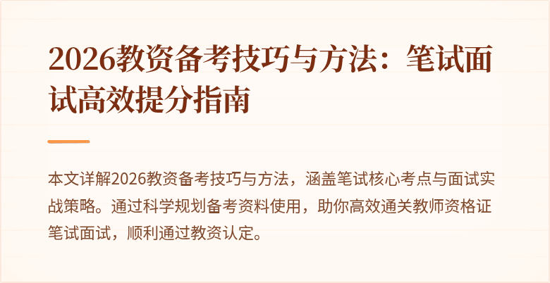 2026教资备考技巧与方法:笔试面试高效提分指南