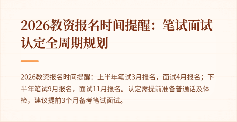2026教资报名时间提醒：笔试面试认定全周期规划