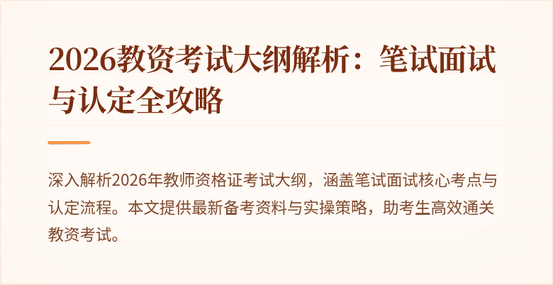 2026教资考试大纲解析：笔试面试与认定全攻略