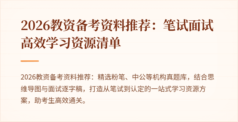 2026教资备考资料推荐：笔试面试高效学习资源清单
