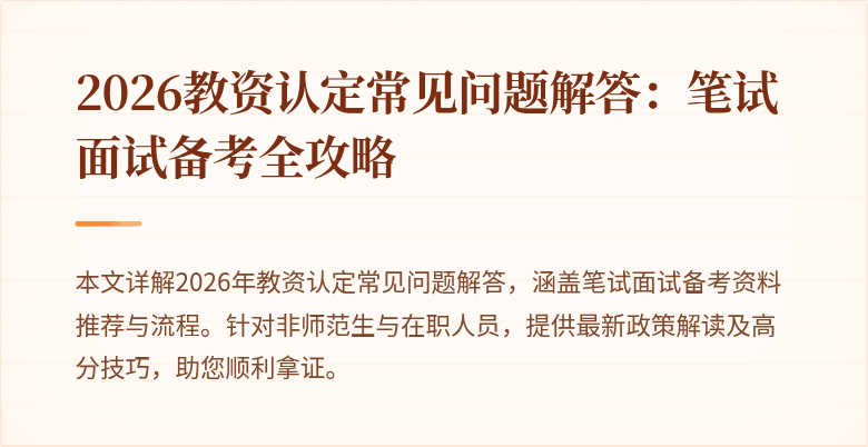 2026教资认定常见问题解答:笔试面试备考全攻略