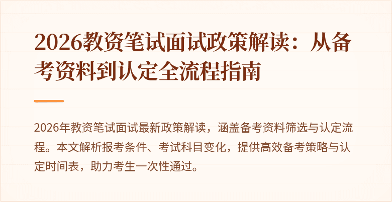 2026教资笔试面试政策解读：从备考资料到认定全流程指南