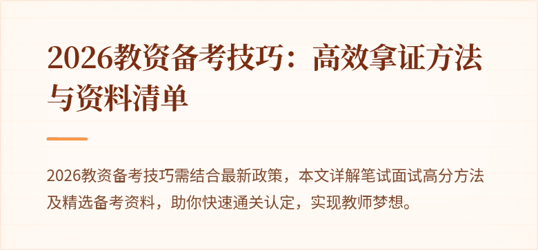 2026教资备考技巧：高效拿证方法与资料清单