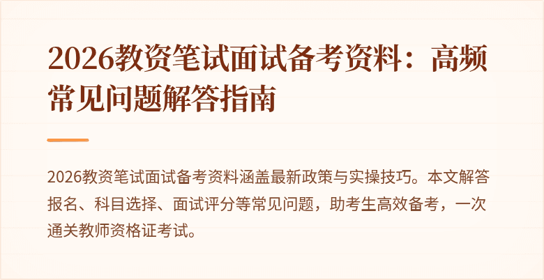 2026教资笔试面试备考资料:高频常见问题解答指南