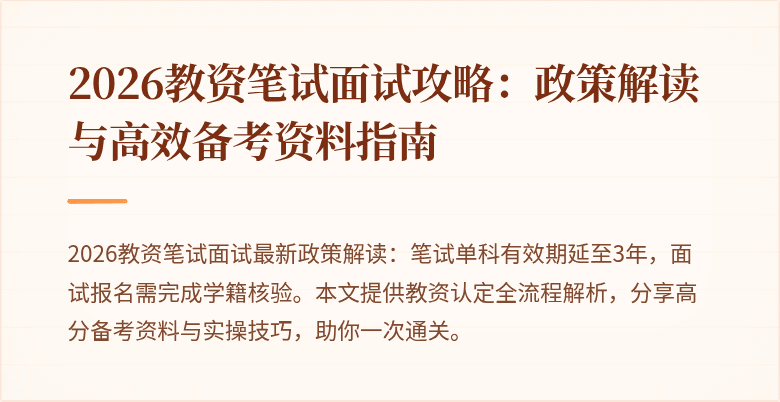 2026教资笔试面试攻略:政策解读与高效备考资料指南