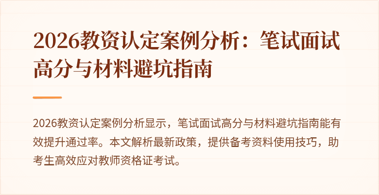 2026教资认定案例分析:笔试面试高分与材料避坑指南