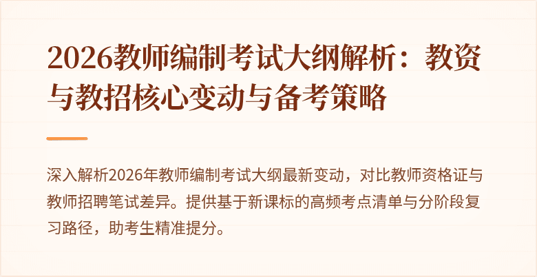 2026教师编制考试大纲解析:教资与教招核心变动与备考策略
