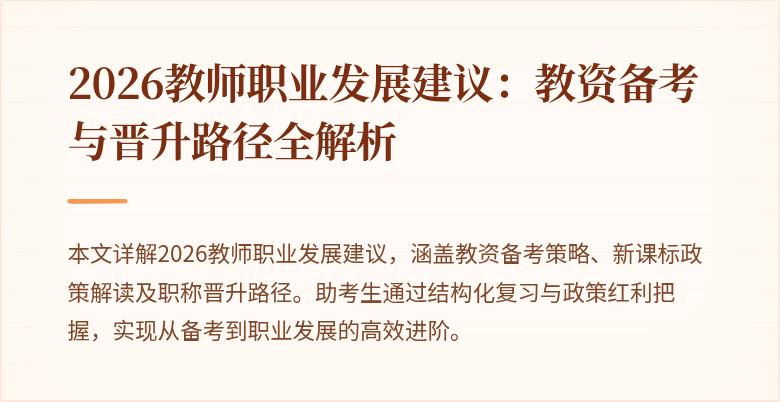 2026教师职业发展建议:教资备考与晋升路径全解析