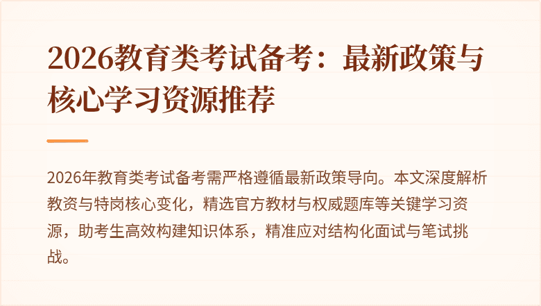 2026教育类考试备考：最新政策与核心学习资源推荐