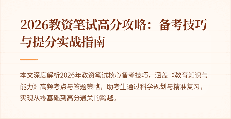 2026教资笔试高分攻略：备考技巧与提分实战指南