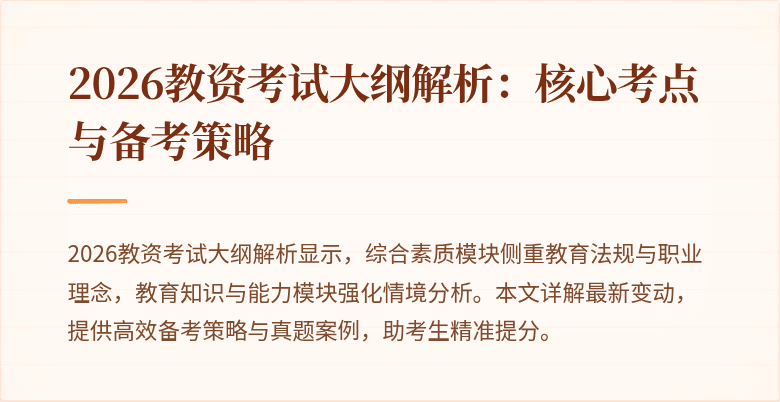 2026教资考试大纲解析：核心考点与备考策略