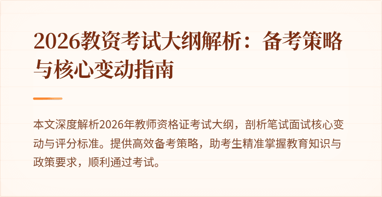 2026教资考试大纲解析：备考策略与核心变动指南