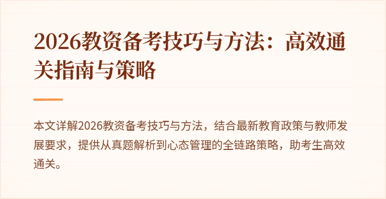 2026教资备考技巧与方法：高效通关指南与策略