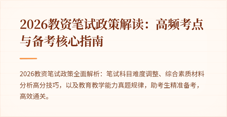 2026教资笔试政策解读:高频考点与备考核心指南