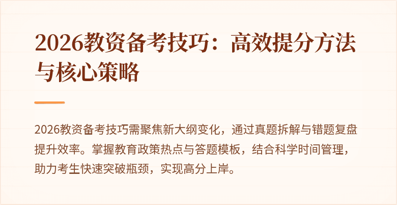 2026教资备考技巧：高效提分方法与核心策略