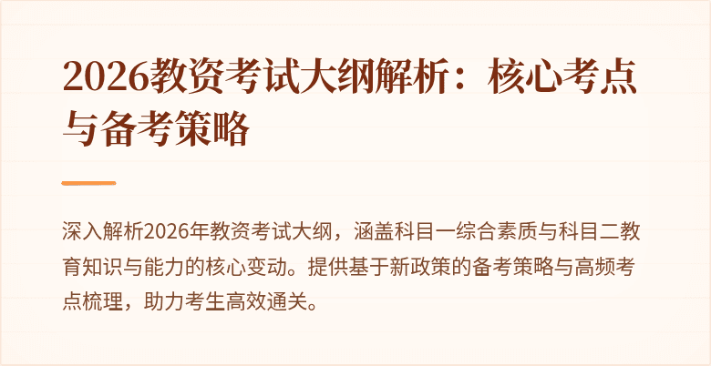 2026教资考试大纲解析:核心考点与备考策略