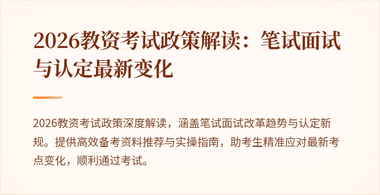 2026教资考试政策解读：笔试面试与认定最新变化
