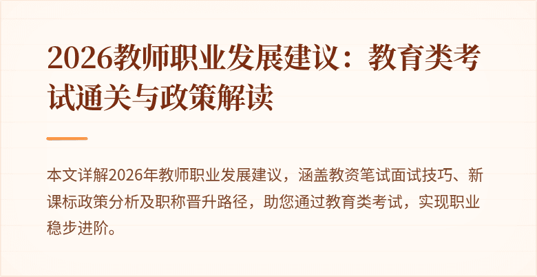 2026教师职业发展建议:教育类考试通关与政策解读