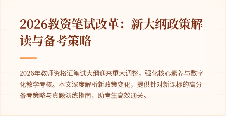 2026教资笔试改革:新大纲政策解读与备考策略