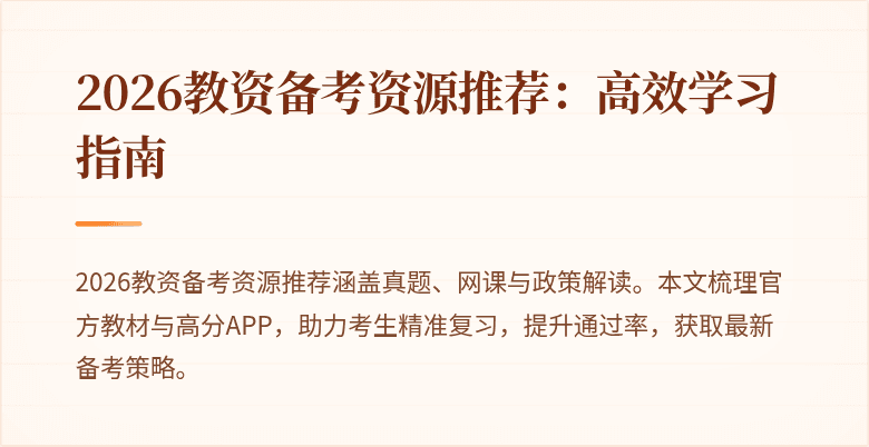 2026教资备考资源推荐：高效学习指南