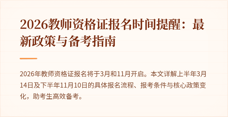 2026教师资格证报名时间提醒：最新政策与备考指南