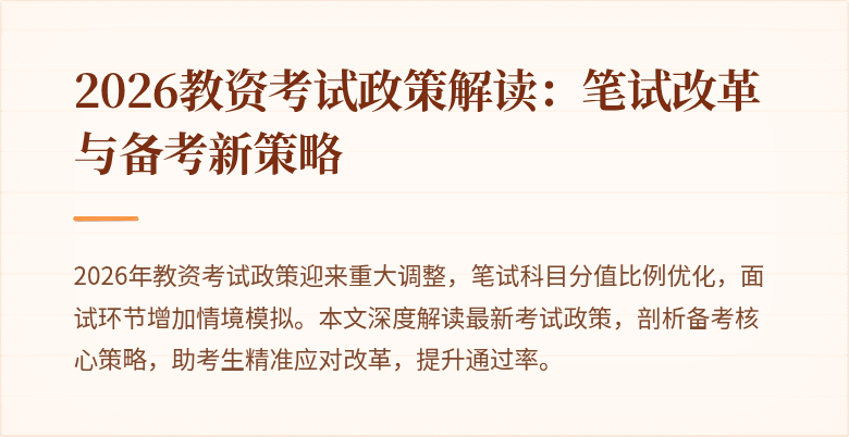 2026教资考试政策解读:笔试改革与备考新策略