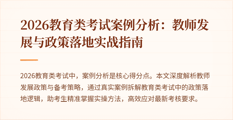 2026教育类考试案例分析:教师发展与政策落地实战指南