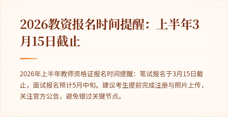 2026教资报名时间提醒:上半年3月15日截止