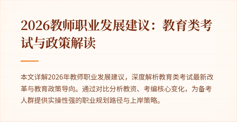 2026教师职业发展建议:教育类考试与政策解读
