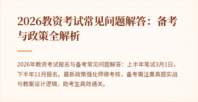 2026教资考试常见问题解答：备考与政策全解析