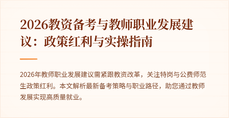 2026教资备考与教师职业发展建议:政策红利与实操指南