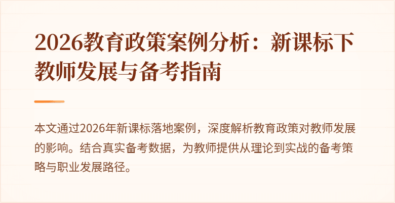2026教育政策案例分析：新课标下教师发展与备考指南