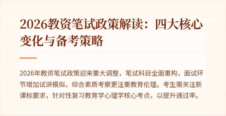 2026教资笔试政策解读:四大核心变化与备考策略