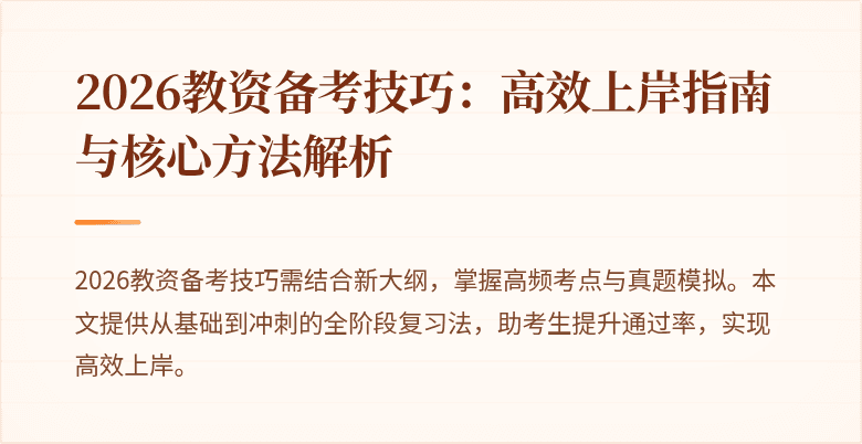 2026教资备考技巧:高效上岸指南与核心方法解析