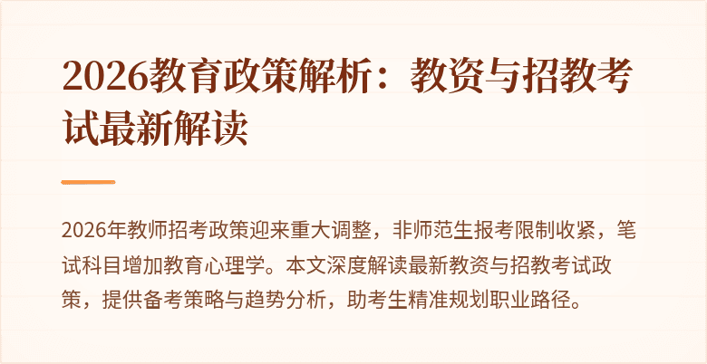 2026教育政策解析:教资与招教考试最新解读