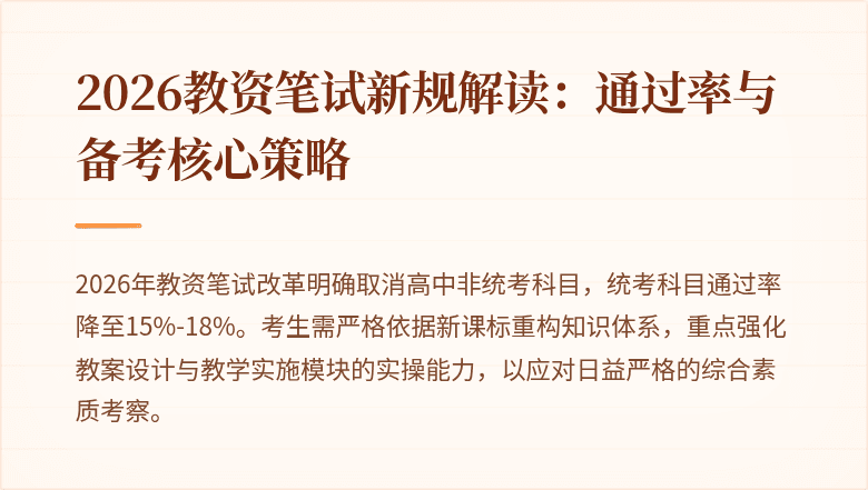 2026教资笔试新规解读：通过率与备考核心策略