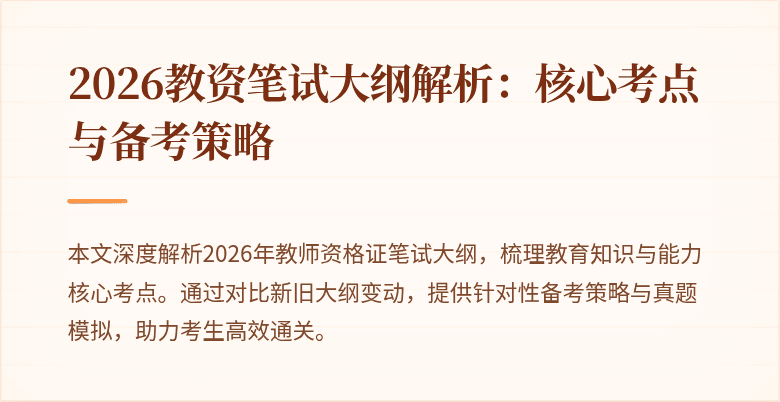2026教资笔试大纲解析：核心考点与备考策略