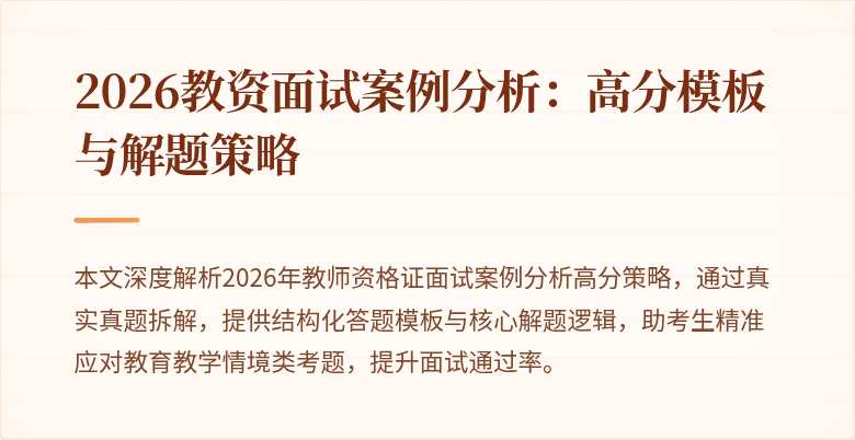 2026教资面试案例分析:高分模板与解题策略